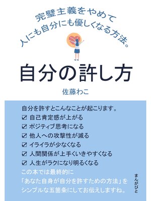 cover image of 自分の許し方　完璧主義をやめて人にも自分にも優しくなる方法。20分で読めるシリーズ